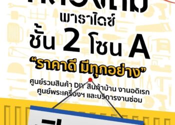 “คลองถม พาราไดซ์” แหล่งช้อปสุดชิค ราคาดีมีทุกอย่าง พร้อมเปิดบริการแล้ววันนี้ @พาราไดซ์ พาร์ค