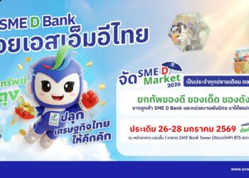 SME D Bank เดินหน้าจัด “SME D Market” ตลอดปี 2569  ประเดิม 26-28 ม.ค.นี้