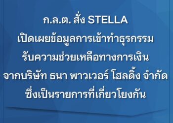 ก.ล.ต. สั่ง STELLA เปิดเผยข้อมูลการเข้าทำธุรกรรมรับความช่วยเหลือทางการเงินจากบริษัท ธนา พาวเวอร์ โฮลดิ้ง