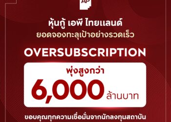 เอพี โชว์แกร่งรับต้นปี 2569ปิดจองหุ้นกู้ Oversubscription ทะลุ 6,000 ล้านบาท