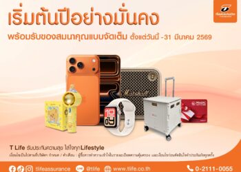 ที ไลฟ์ ประกันชีวิตเปิดแผนออมทรัพย์ผ่านประกันชีวิต พร้อมโปรแรง ของสมนาคุณจัดเต็ม