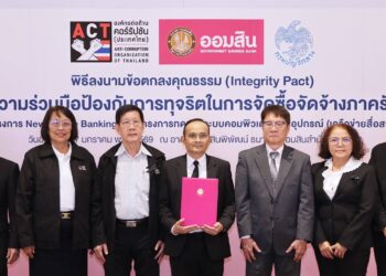 ออมสิน ลงนามข้อตกลงคุณธรรม โครงการความร่วมมือป้องกันการทุจริตในการจัดซื้อจัดจ้างภาครัฐ วงเงินจัดซื้อจัดจ้าง 1,000 ล้านบาทขึ้นไป