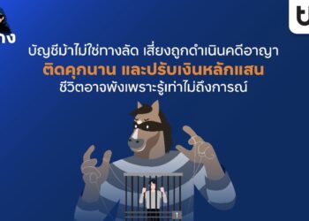 บัญชีม้าไม่ใช่ทางลัด เสี่ยงถูกดำเนินคดีอาญา ติดคุกนาน และปรับเงินหลักแสน