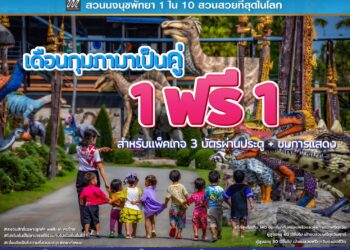 สวนนงนุชพัทยา จัดใหญ่รับเดือนแห่งความรัก! โปรฯ “มาคู่ จ่าย 1แถมฟรีอีก1” คุ้มกว่านี้ไม่มีอีกแล้ว
