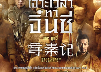 “Back To The Past – เจาะเวลาหาจิ๋นซี เดอะ มูฟวี่” แหวกคิวฉายด่วนต้อนรับตรุษจีน