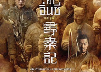 “Back To The Past – เจาะเวลาหาจิ๋นซี เดอะ มูฟวี่”