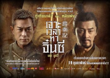 Official Trailer Thai Subtitle เรื่อง “Back To The Past – เจาะเวลาหาจิ๋นซี เดอะ มูฟวี่”