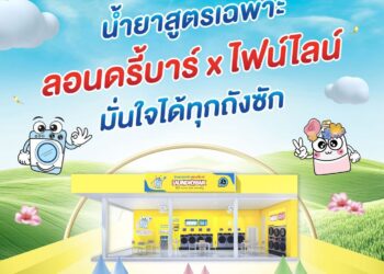 ลอนดรี้บาร์ จับมือ “ไฟน์ไลน์” พัฒนาน้ำยาสูตรเฉพาะ สร้างมาตรฐานใหม่แห่งความสะอาด
