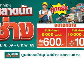 เมกาโฮม เปิด “ตลาดนัดช่าง” ถูกจริง! สินค้าเพื่อช่าง ทุบราคาลดหนัก 11 วันเต็ม