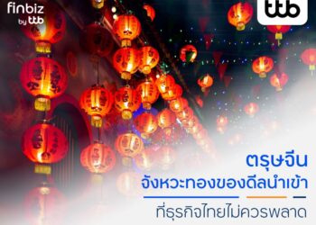 finbiz by ttb แนะ SME ไทยใช้โอกาสทองคว้าดีลช่วงตรุษจีน