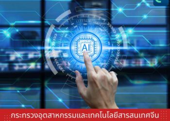 กระทรวงอุตสาหกรรมและเทคโนโลยีสารสนเทศจีนเผย 10 เทรนด์ AI ปี 2026