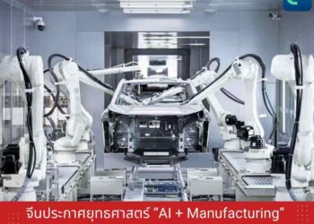 จีนประกาศยุทธศาสตร์ ‘AI + Manufacturing’ เพิ่มพลังการผลิตด้วย AI