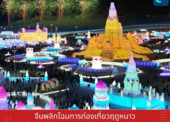 จีนพลิกโฉมการท่องเที่ยวฤดูหนาว ปั้น‘น้ำแข็งและหิมะ’ เป็นพลังขับเคลื่อนเศรษฐกิจระยะยาว