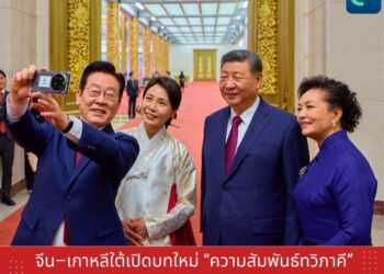 จีน–เกาหลีใต้เปิดบทใหม่ ‘ความสัมพันธ์ทวิภาคี’ เดินหน้าขยายความร่วมมือรอบด้าน