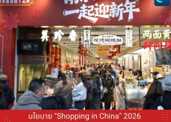 นโยบาย ‘Shopping in China’ 2026 ช่วยขับเคลื่อนเศรษฐกิจจีนอย่างไร
