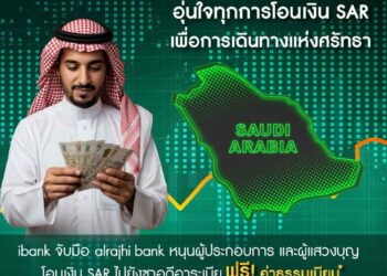 ไอแบงก์ จับมือ alrajhi bank ยกเว้นค่าธรรมเนียมโอนเงินไปซาอุดีอาระเบีย