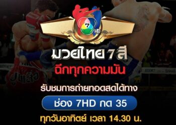 “ช่อง 7HD” การันตีความมัน รวมยอดนักสู้ “ONE ลุมพินี” ฝีมือดี