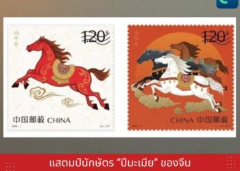 แสตมป์นักษัตร ‘ปีมะเมีย’ ของจีน สะท้อนอัตลักษณ์และจิตวิญญาณจีนยุคใหม่