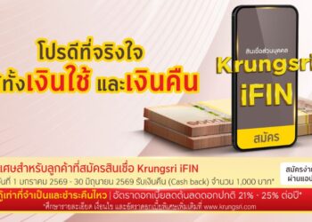 สมัครสินเชื่อ Krungsri iFIN รับเงินคืน 1,000 บาท