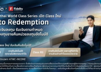 ครั้งแรกในไทย กรุงไทยเปิดตัวบริการใหม่ “ขายคืนหน่วยลงทุนอัตโนมัติ Auto Redemption ชนิด RG” ล็อกกำไรจากต้นทุนจริงรายบุคคล