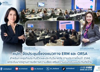 คปภ. จัดประชุมชี้แจงแนวทาง ERM และ ORSA สำหรับภาคธุรกิจประกันชีวิตและประกันวินาศภัยตามประกาศใหม่ปี 2568 ยกระดับมาตรฐานการบริหารความเสี่ยง เสริมความมั่นคงระบบประกันภัยไทย