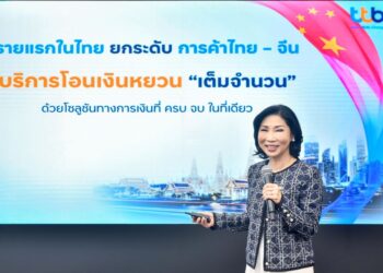 ครบ จบ ในที่เดียว ! ทีทีบี เปิดบริการโอนเงินหยวน “เต็มจำนวน”เสริมศักยภาพการนำเข้า-ส่งออก