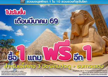 สวนนงนุชพัทยาจัดโปรโมชั่นแรงเดือนมีนาคม 69 “ซื้อ 1 แถมฟรีอีก 1” เอาใจคนที่พลาดโอกาสเดือนที่ผ่านมา