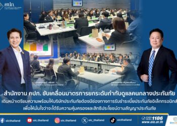 สำนักงาน คปภ. ขับเคลื่อนมาตรการยกระดับกำกับดูแลคนกลางประกันภัย เดินหน้าเตรียมความพร้อมให้บริษัทประกันภัยต้องมีช่องทางการรับชำระเบี้ยประกันภัยอิเล็กทรอนิกส์