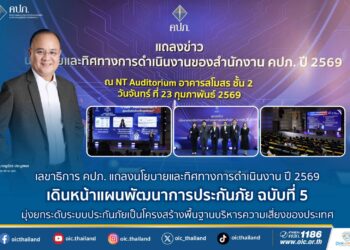 คปภ. เดินหน้าแผนพัฒนาการประกันภัย ฉบับที่ 5 มุ่งยกระดับระบบประกันภัยเป็นโครงสร้างพื้นฐานบริหารความเสี่ยงของประเทศ