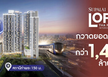 ศุภาลัย ลอฟท์ ท่าพระ กวาดยอดกว่า 1,400 ล้านบาท สะท้อนดีมานด์คอนโดฯ ใกล้ Interchange Hub ฝั่งธนบุรี
