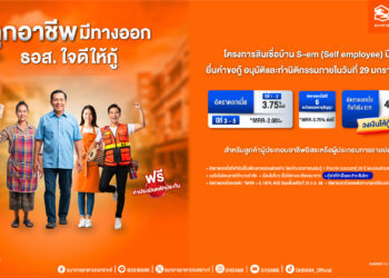 ทุกอาชีพมีทางออก ธอส. ใจดีเตรียมวงเงิน 5,000 ล้านบาท มีบ้านในฝันได้ง่าย ๆ กับสินเชื่อบ้าน S-em (Self employee)
