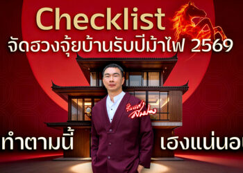 จัดบ้านต้อนรับปีม้าไฟ 2569: อัปเดตพลังงานบ้านให้ราบรื่น เฮงๆ ตลอดทั้งปี