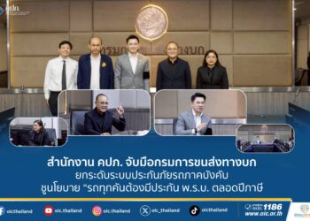 สำนักงาน คปภ. จับมือกรมการขนส่งทางบก ยกระดับระบบประกันภัยรถภาคบังคับ ชูนโยบาย “รถทุกคันต้องมีประกัน พ.ร.บ. ตลอดปีภาษี”