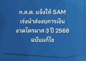 ก.ล.ต. แจ้งให้ SAM เร่งนำส่งงบการเงินงวดไตรมาส 3 ปี 2568 ฉบับแก้ไข
