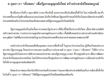 80 องค์กรประชาธิปไตย แถลง! 8 กุมภา กา ‘เห็นชอบ’ ให้มีรัฐธรรมนูญฉบับใหม่