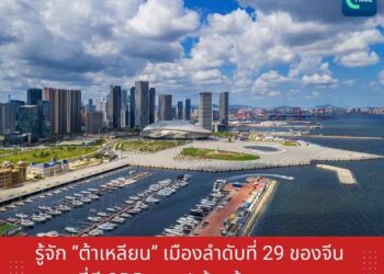 รู้จัก ‘ต้าเหลียน’ เมืองลำดับที่ 29 ของจีน ที่มี GDP ทะลุ 1 ล้านล้านหยวน