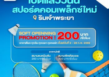 ฟิตสุขภาพให้แข็งแรงที่ MATCH POINT สปอร์ตคอมเพล็กซ์ใหม่ริมน้ำเจ้าพระยา ต้อนรับเดือนแห่งความรัก ราคาสุดพิเศษ @ Riverdale Marina เปิดแล้ววันนี้