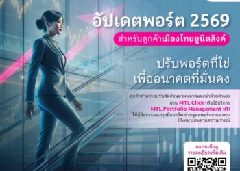 “เมืองไทยประกันชีวิต” ปรับพอร์ตแนะนำยูนิตลิงค์ ต้อนรับปีใหม่ 2569