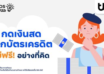 ทีทีบี ฟินทิป เผย “กับดักหนี้” ที่คนใช้บัตรเครดิตมักพลาด พร้อมเทคนิคบริหารเงินฉบับคนรุ่นใหม่