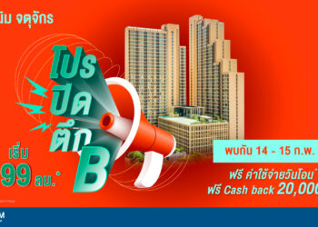 แกรนด์ ยูนิตี้ ส่ง “เดนิม จตุจักร” พร้อมโปรพิเศษ 20 ยูนิตสุดท้าย ก่อน SOLD OUT ตึก B