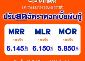ธอส. ปรับลดดอกเบี้ยเงินกู้ มีผล 4 มีนาคม 2569 เป็นต้นไป