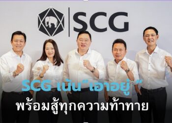 SCG พร้อมสู้ทุกความท้าทาย ชู 4 กลยุทธ์ “เข้มข้น – เข้มแข็ง – เสริมแกร่ง – เอาอยู่”รับเศรษฐกิจผันผวน