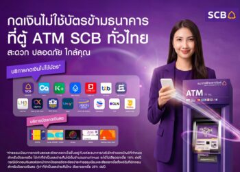 ไทยพาณิชย์ ขยายเครือข่าย “บริการกดเงินไม่ใช้บัตรข้ามธนาคาร” ครอบคลุมพันธมิตรสูงสุดในไทย หนึ่งเดียวที่รองรับแอปต่างประเทศ
