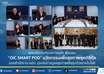 รองปลัดกระทรวงการคลัง เยี่ยมชม “OIC SMART POD” นวัตกรรมเพื่อสุขภาพยุคดิจิทัลของสำนักงาน คปภ. มุ่งเน้นการดูแลสุขภาพเชิงรุกด้วยเทคโนโลยี