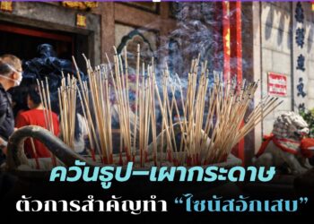 ตรุษจีนปีนี้ ระวังไซนัสอักเสบ! ควันธูป–เผากระดาษ ตัวการสำคัญ