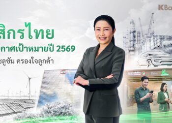 กสิกรไทยประกาศเป้าหมายปี 2569 เติบโตอย่างสมดุล เดินหน้ายกระดับยุทธศาสตร์ครองใจลูกค้า ด้วยโซลูชันตรงจุด ในเวลาตรงใจ