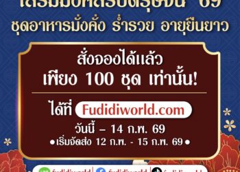 Fudidiworld เสิร์ฟเมนูไฟน์ไดนิ่ง เสริมมงคลรับตรุษจีน ’69 ต้อนรับปีม้าไฟ