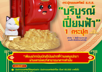 ธ.ก.ส. จัดแคมเปญเงินฝากมั่งมี Chinese New Year 2026