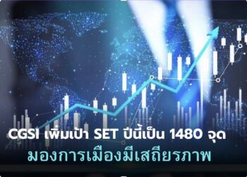 CGSI เพิ่มเป้าดัชนี SET ปีนี้เป็น 1,480 จุด  หลังมองรัฐบาลใหม่จะทำให้การเมืองไทยมีเสถียรภาพมากขึ้น