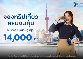 จองทริปเที่ยว ครบจบคุ้มกับกรุงศรีเฟิร์สช้อยส์  รับเครดิตเงินคืนสูงสุด 14,000 บาท
